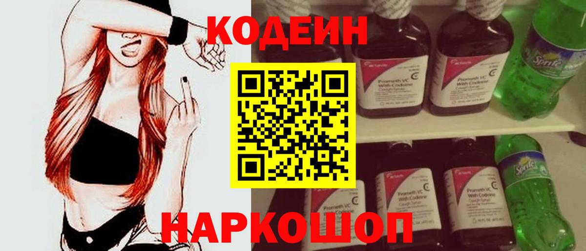 Кодеиновый сироп Lean Purple Drank  Кодеин Purple Drank  Вход с VPN  Ногинск 